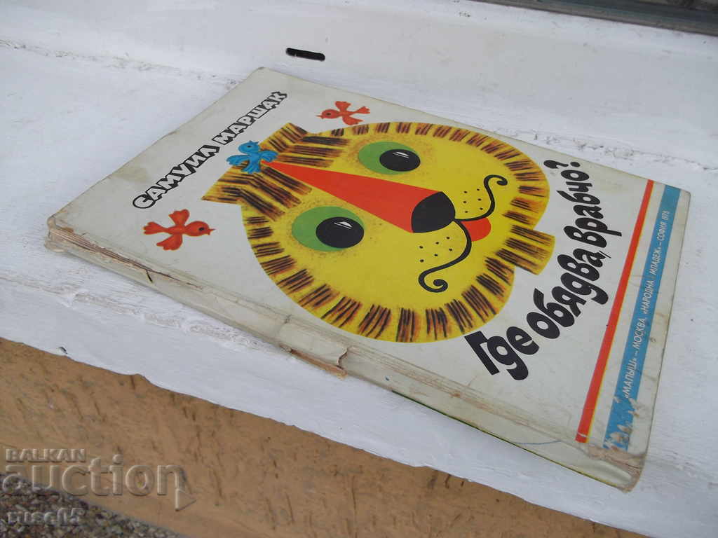 The book "Where is lunch, sparrow? - panoramic book-S. Marshak" -16p. - 7 The book "Where is lunch, sparrow? - panoramic book-S. Marshak" -16p. - 7