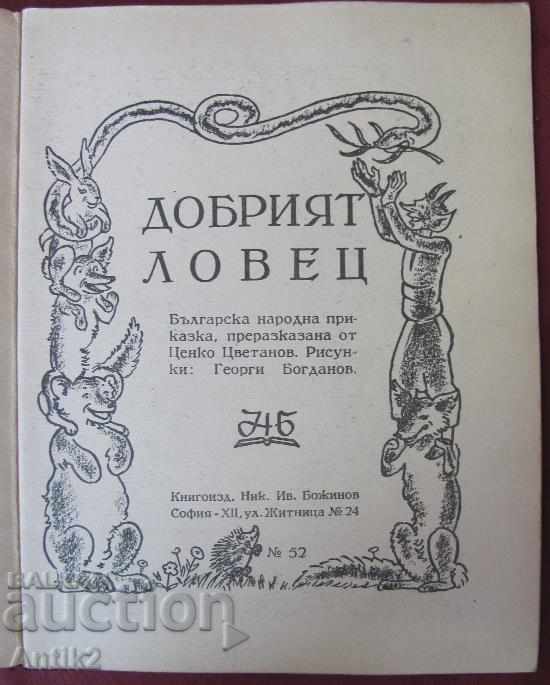 1945 Children's Book of Color Illustrations with price 30.00 BGN | € 15.34 1945 Children's Book of Color Illustrations with price 30.00 BGN | € 15.34