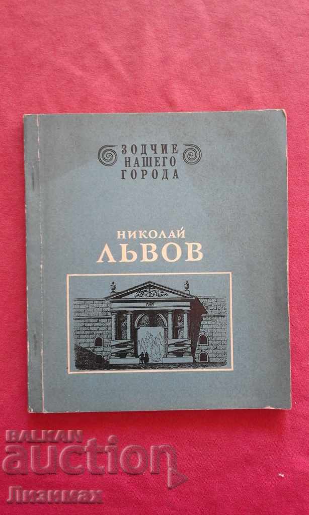 Николай Львов - Никулина Н.И.