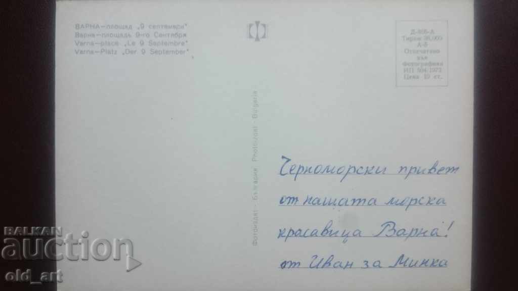 Пощенска картичка - гр. Варна, 1962 г. с цена € 0.60 | 1.17 лв.