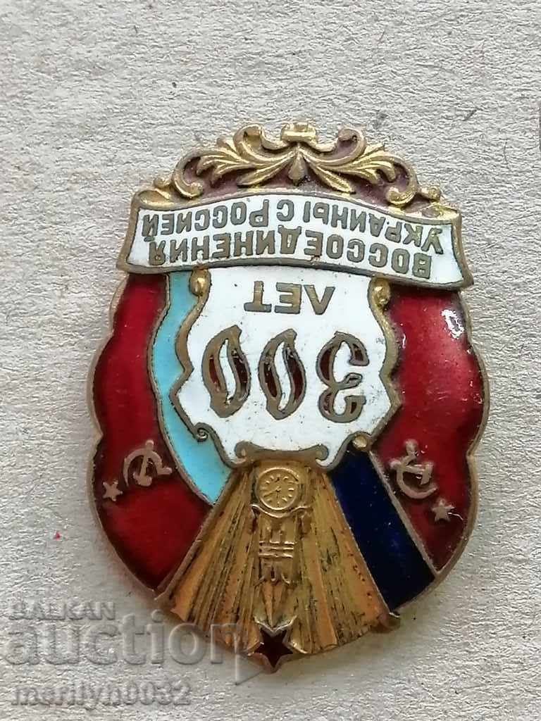 Breast Plate 300 χρόνια Ουκρανία και Ρωσία Medal Badge - 5