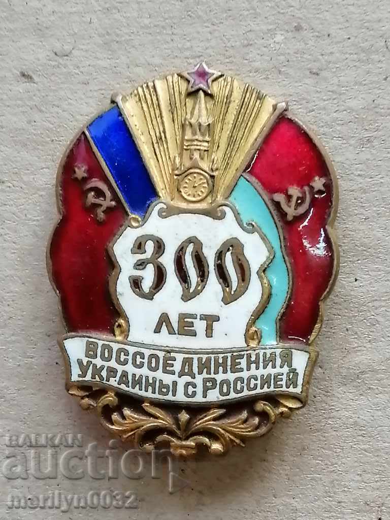 Нагръден знак 300 години Украйна и Русия медал значка