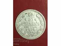 Русия 20 копейки 1910г. (3) сребро