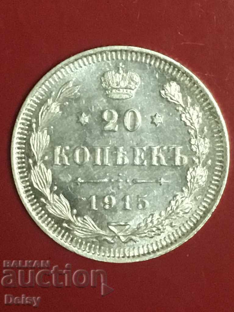 Русия 20 копейки 1915г. (10) сребро UNC