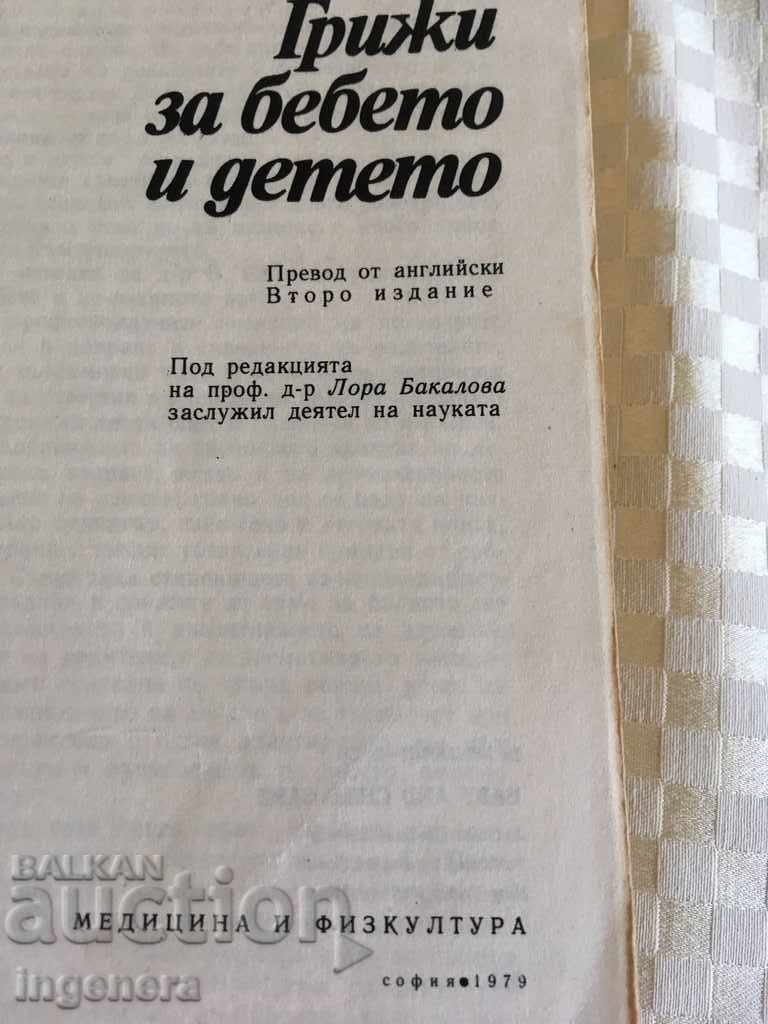 BOOK BENJAMIN SPOCK TAKES CARE OF THE BABY AND CHILD with price 8.00 BGN | € 4.09