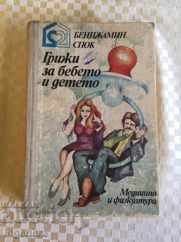 ΒΙΒΛΙΟ Ο ΜΠΕΝΖΑΜΙΝ ΣΠΟΚ ΦΡΟΝΤΙΖΕΙ ΤΟ ΜΩΡΟ ΚΑΙ ΤΟ ΠΑΙΔΙ