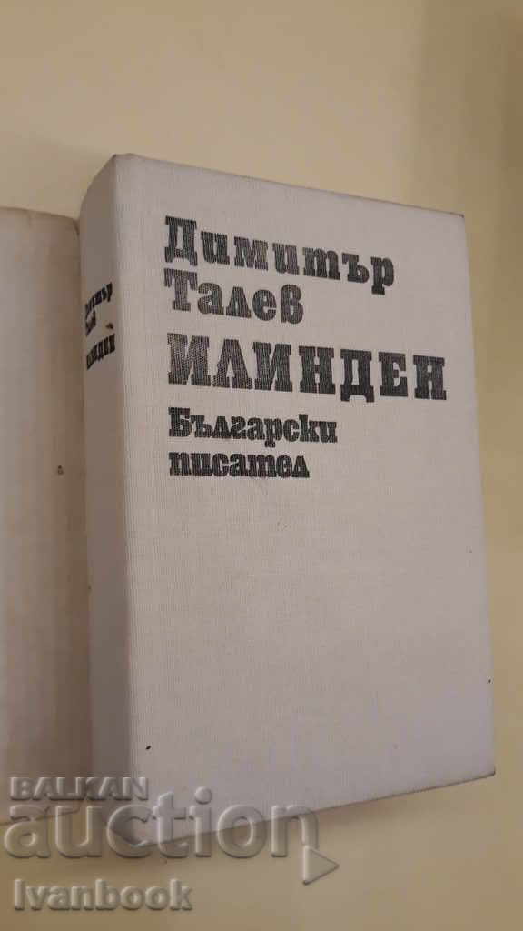 Auction Dimitar Talev - Ilinden Auction Dimitar Talev - Ilinden