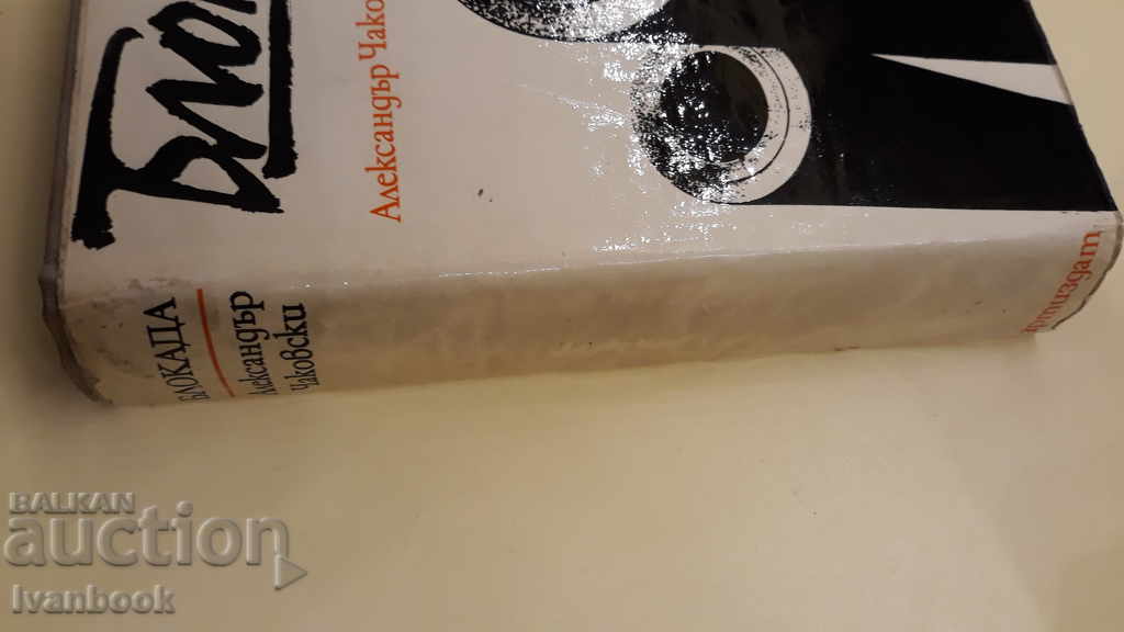 Blokada - Alexander Chakovski with price 2.00 BGN | € 1.02 Blokada - Alexander Chakovski with price 2.00 BGN | € 1.02