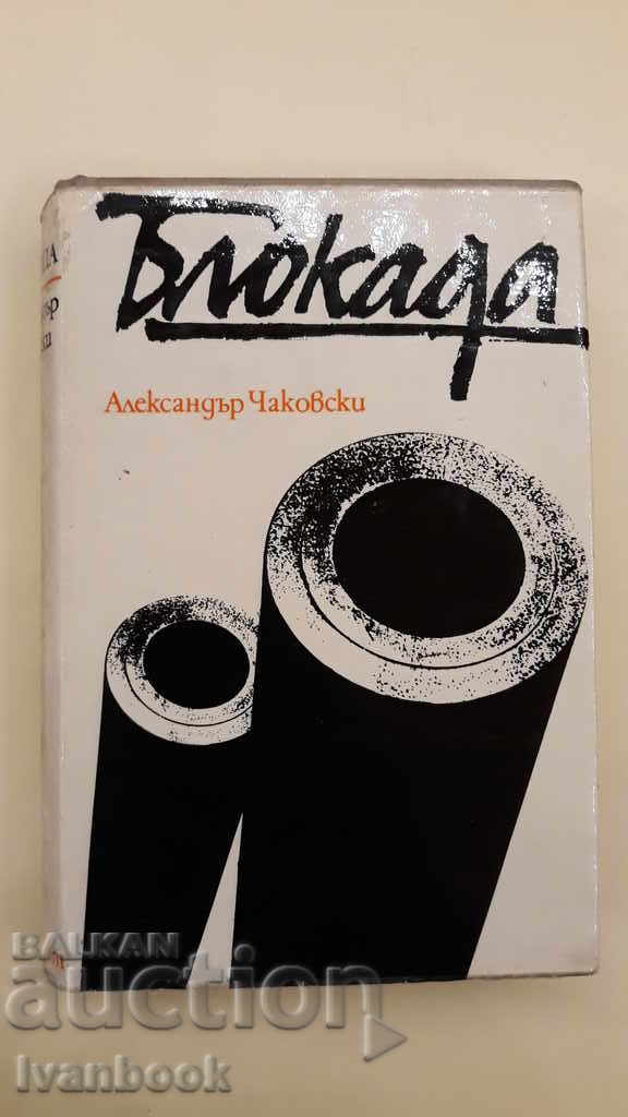 Блокада - Александър Чаковски