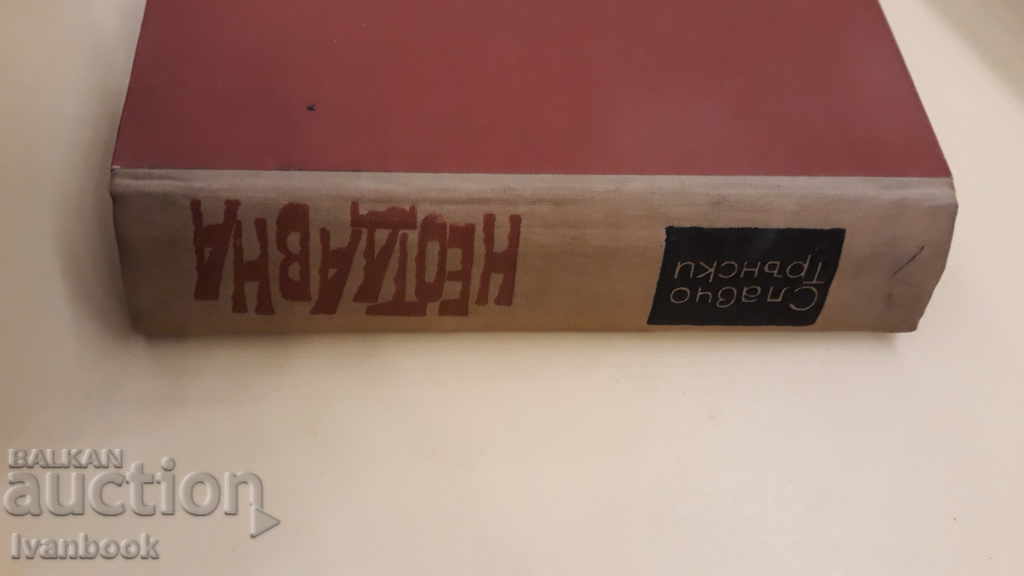 Slavcho Transky - Recently with price 3.00 BGN | € 1.53 Slavcho Transky - Recently with price 3.00 BGN | € 1.53