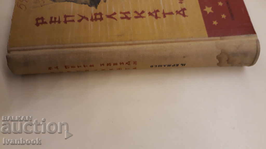 The Five Star Republic - I. Ermashev with price 3.00 BGN | € 1.53