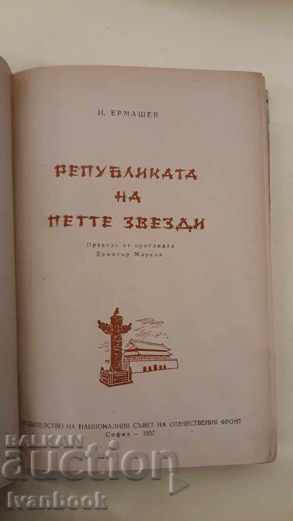 Auction  The Five Star Republic - I. Ermashev