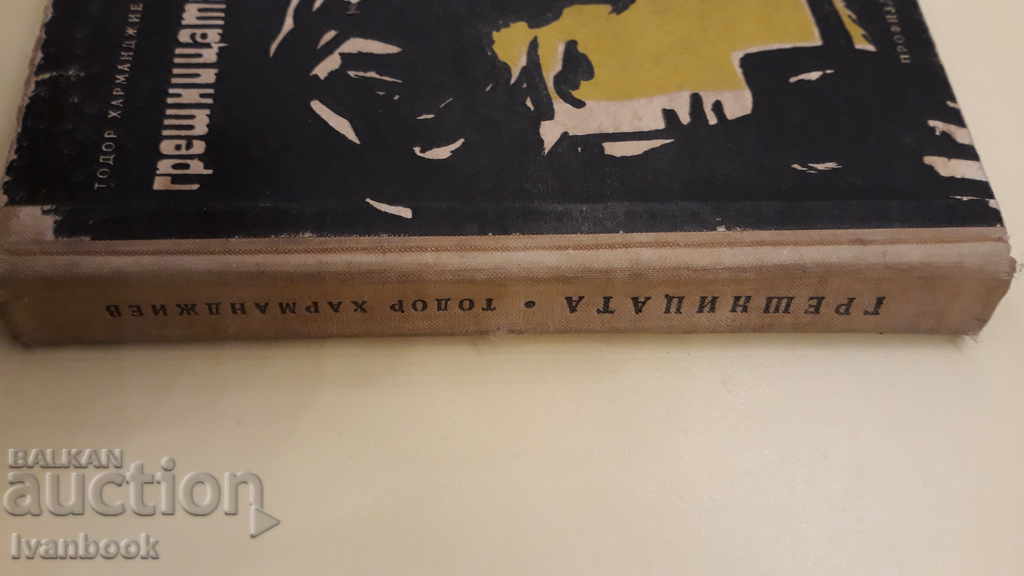 Sinner - Todor Harmandzhiev with price 3.00 BGN | € 1.53