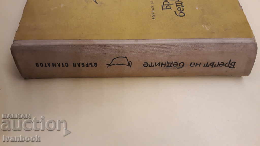 The shore of the poor - Varban Stamatov with price 3.00 BGN | € 1.53