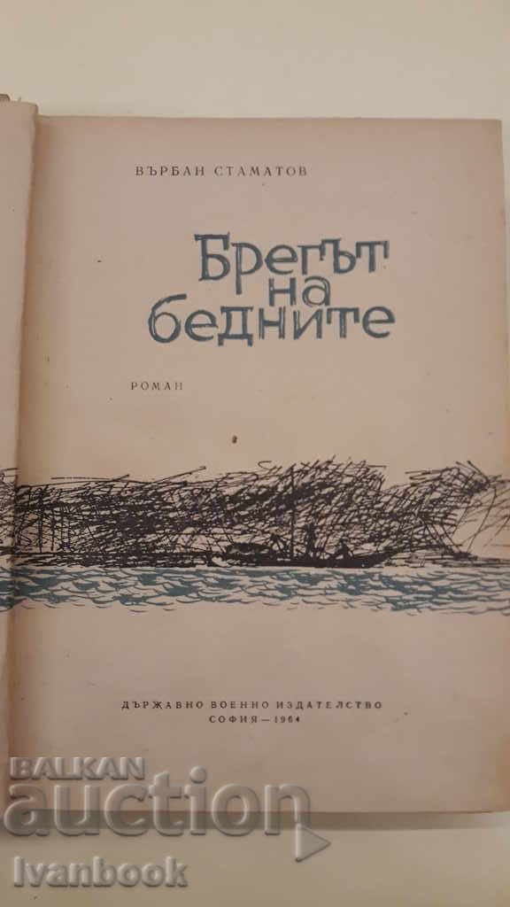 Auction  The shore of the poor - Varban Stamatov