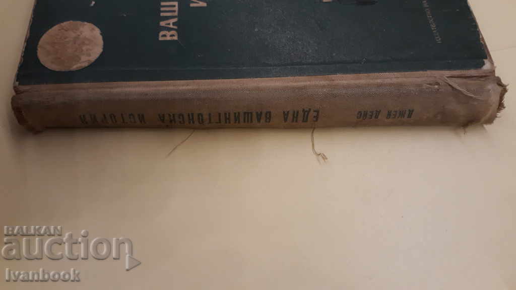 A Washington story - Jay Day with price 2.00 BGN | € 1.02 A Washington story - Jay Day with price 2.00 BGN | € 1.02