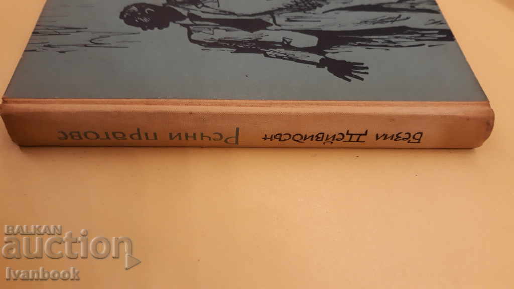 River Thresholds - Basil Davidson with price 2.00 BGN | € 1.02 River Thresholds - Basil Davidson with price 2.00 BGN | € 1.02