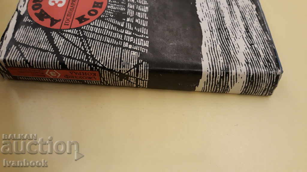 Joseph Conrad - Lord Jim with price 2.00 BGN | € 1.02 Joseph Conrad - Lord Jim with price 2.00 BGN | € 1.02