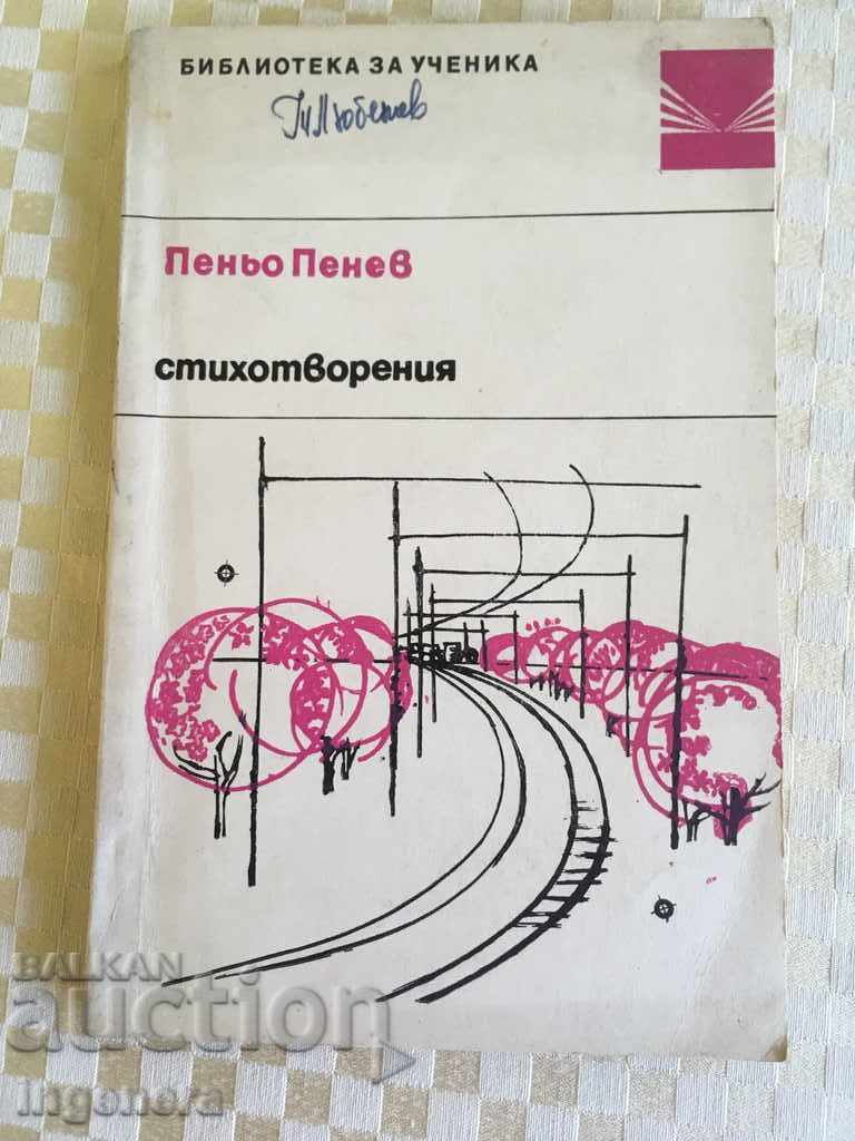 КНИГА ПЕНЬО ПЕНЕВ 1961 Г