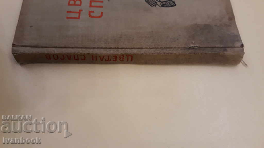 Tsvetan Spasov with price 1.00 BGN | € 0.51 Tsvetan Spasov with price 1.00 BGN | € 0.51