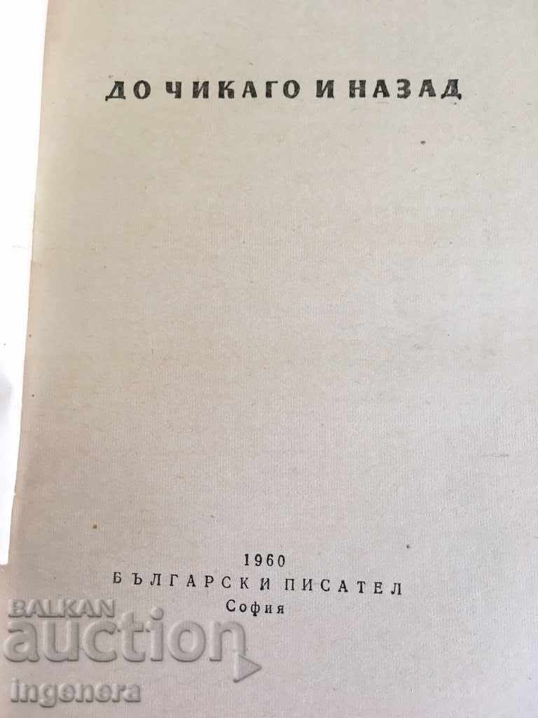 CARTE CĂTRE CHICAGO ȘI ÎNAPOI 1960 cu preț € 5.20 | 10.17 BGN