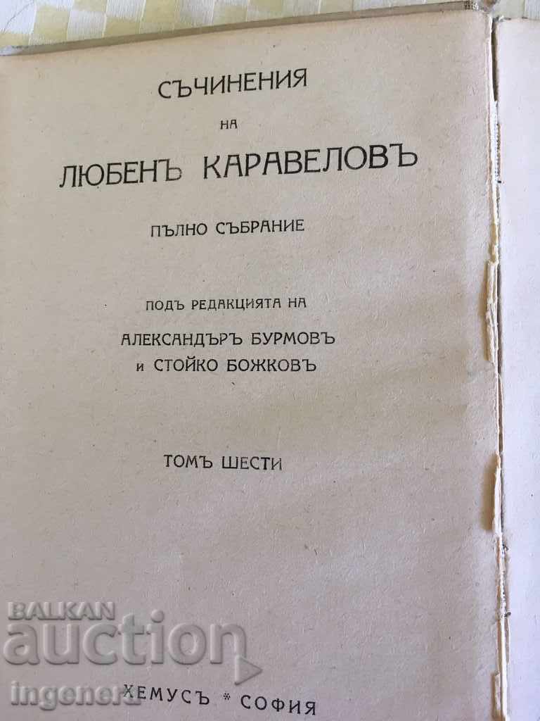 THE LOVE OF CARAVELOV'S BOOK with price 11.00 BGN | € 5.62