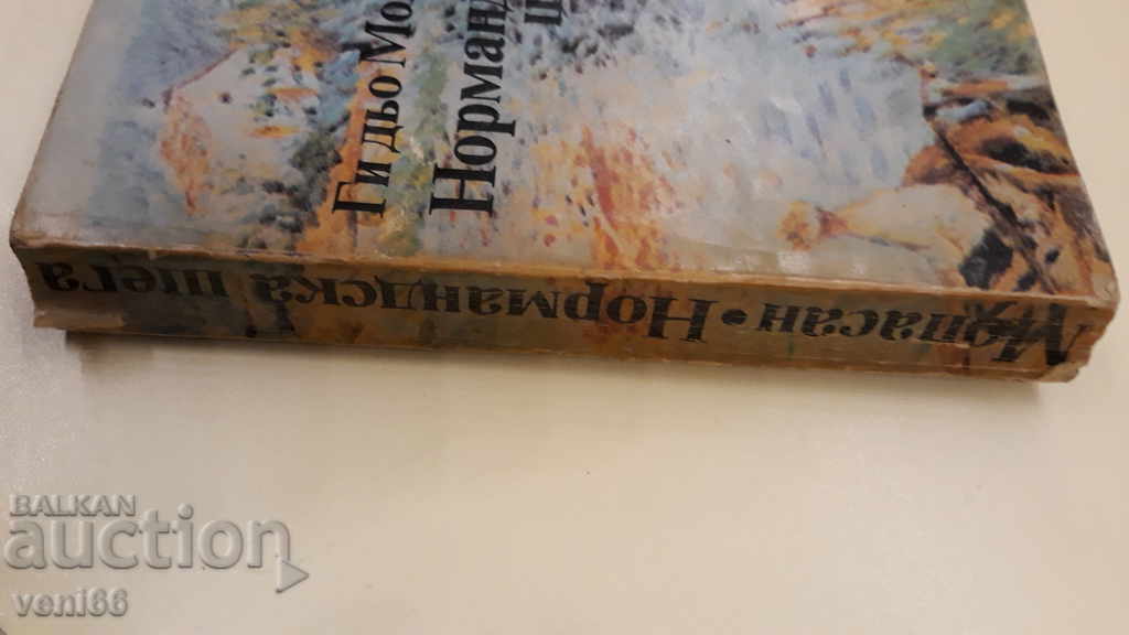 Guy de Maupassant - Norman joke with price 2.00 BGN | € 1.02 Guy de Maupassant - Norman joke with price 2.00 BGN | € 1.02