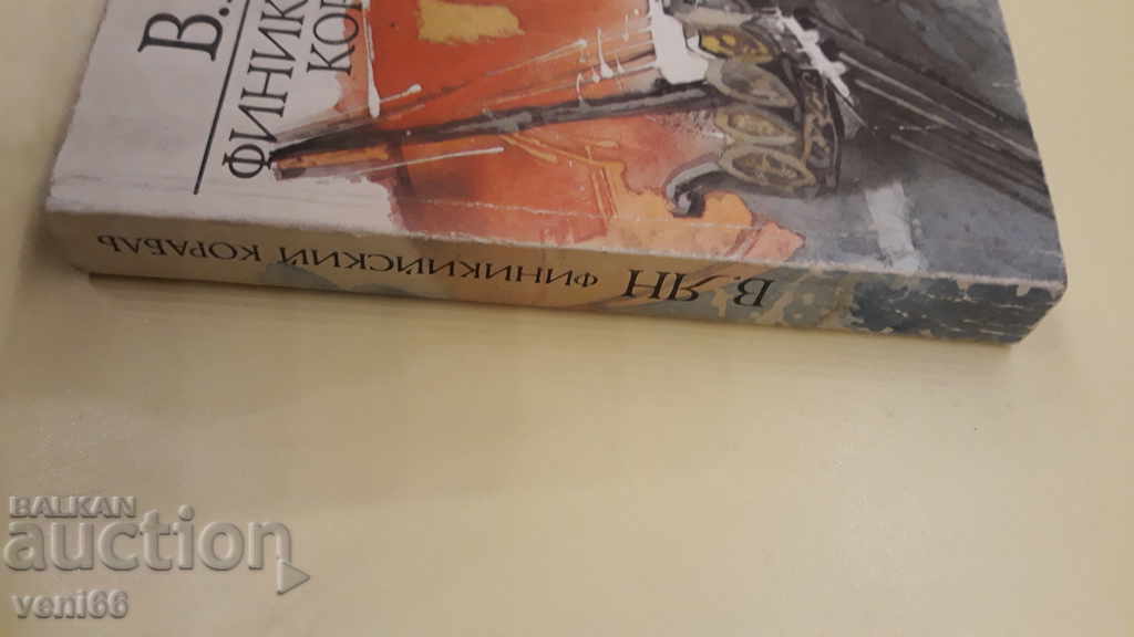 Phoenician ship - V.Jan with price 2.00 BGN | € 1.02 Phoenician ship - V.Jan with price 2.00 BGN | € 1.02