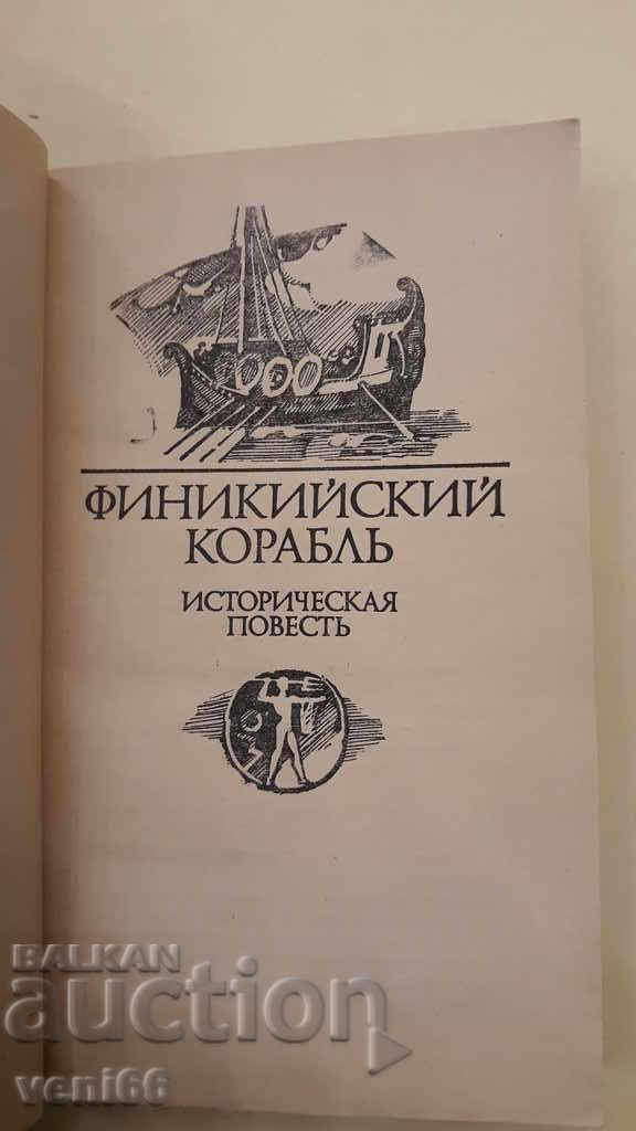 Auction Phoenician ship - V.Jan Auction Phoenician ship - V.Jan