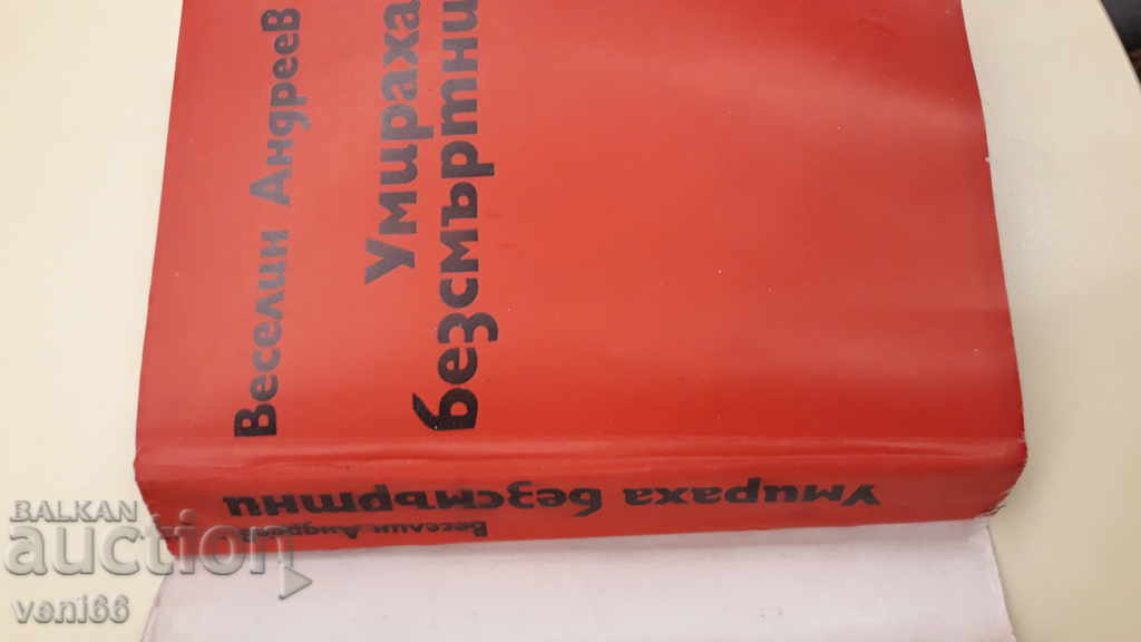 Veselin Andreev - They died immortal with price 2.00 BGN | € 1.02