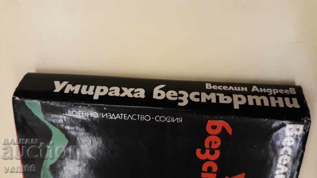 Delivery of Veselin Andreev - They died immortal