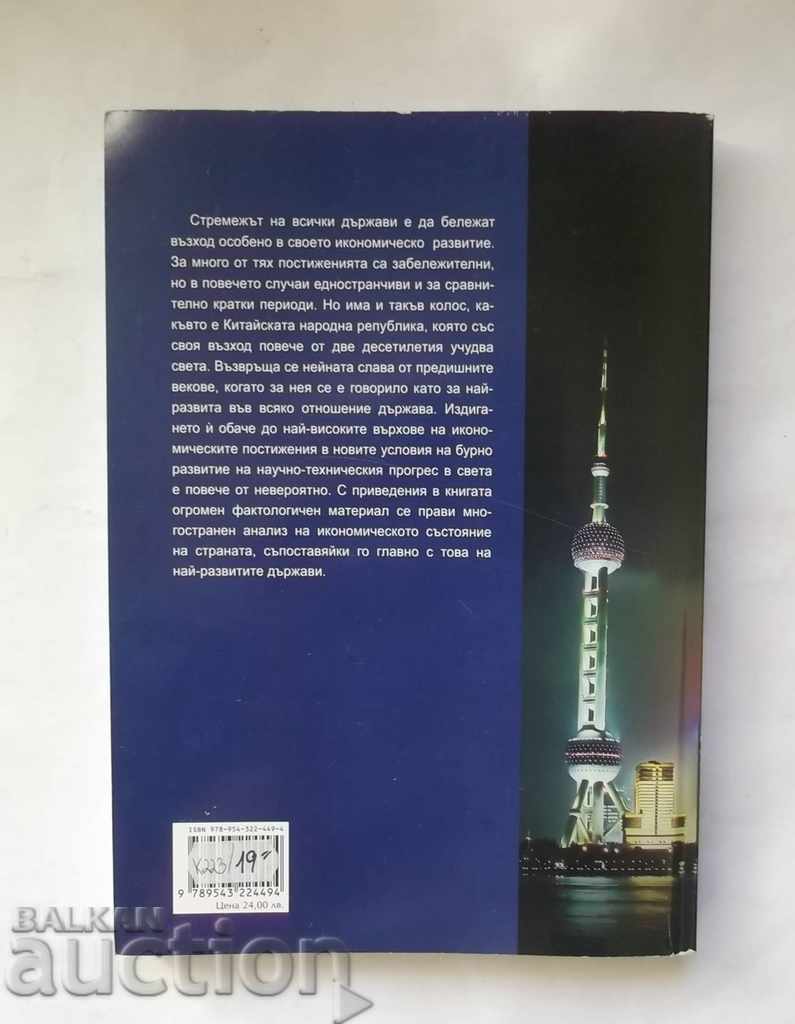 The Chinese economy at the turn of the 21st century Nikola Popov 2011 with price 19.00 BGN | € 9.71 The Chinese economy at the turn of the 21st century Nikola Popov 2011 with price 19.00 BGN | € 9.71