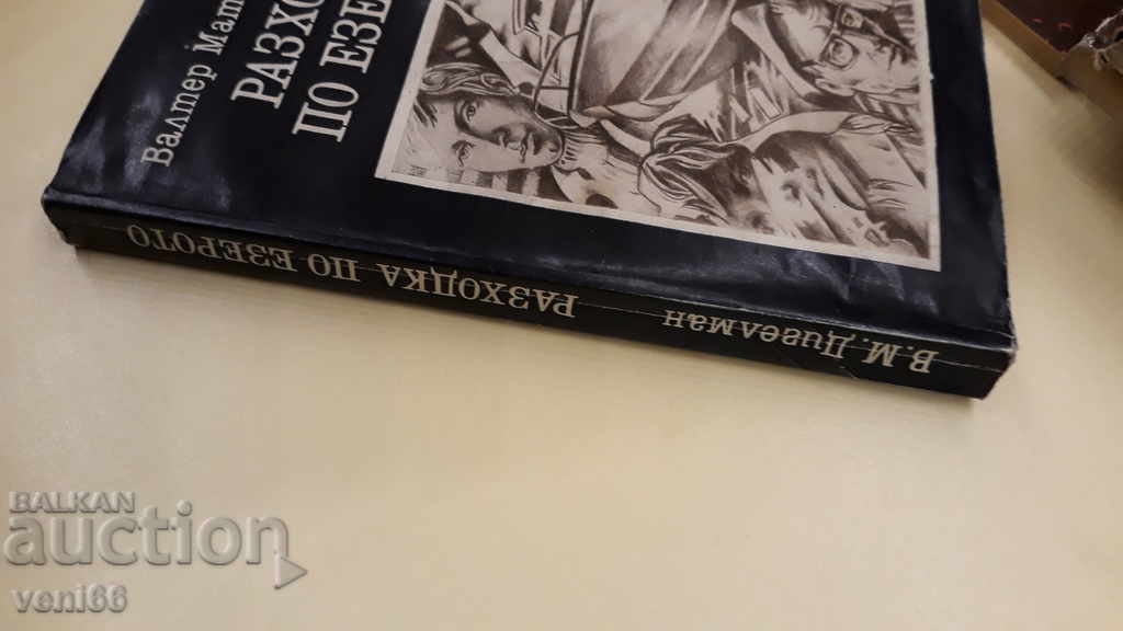 Walk on the Lake - Walter Matthias Digelman with price 2.00 BGN | € 1.02 Walk on the Lake - Walter Matthias Digelman with price 2.00 BGN | € 1.02