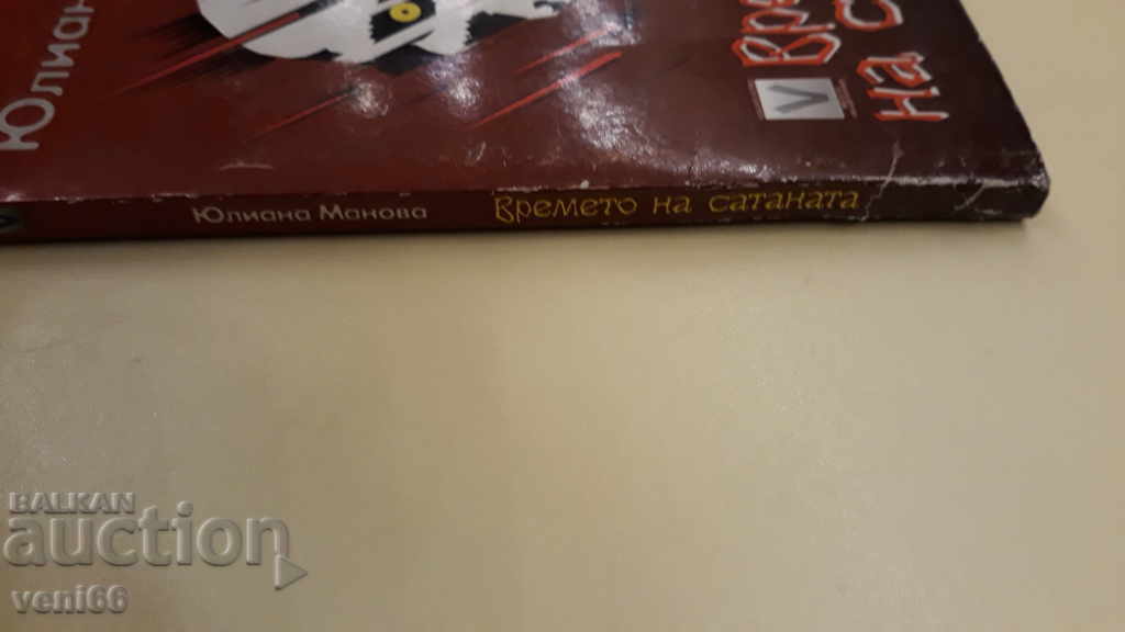 Ο Χρόνος του Σατανά - Τζούλιανα Μάντοβα με τιμή 2.00 BGN | € 1.02 Ο Χρόνος του Σατανά - Τζούλιανα Μάντοβα με τιμή 2.00 BGN | € 1.02