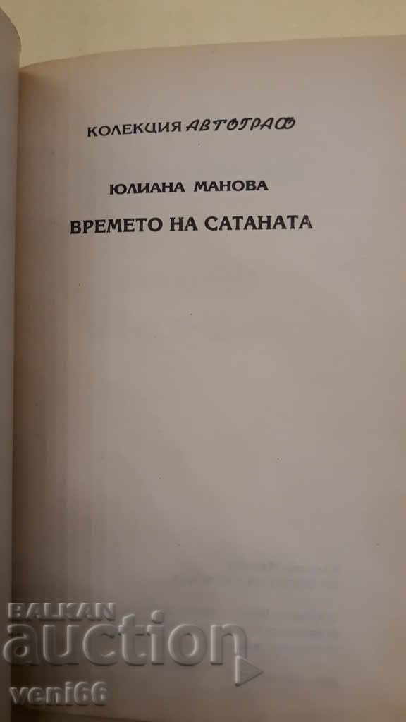 Δημοπρασία Ο Χρόνος του Σατανά - Τζούλιανα Μάντοβα Δημοπρασία Ο Χρόνος του Σατανά - Τζούλιανα Μάντοβα