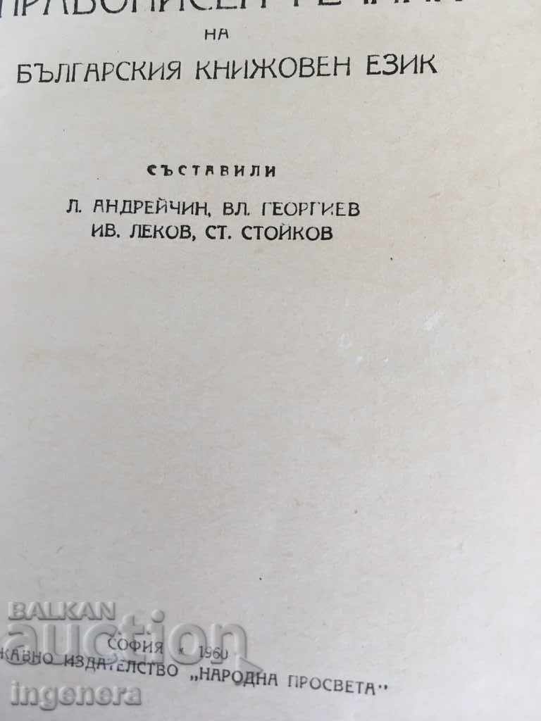 Аукцион РЕЧНИК ПРАВОПИСЕН