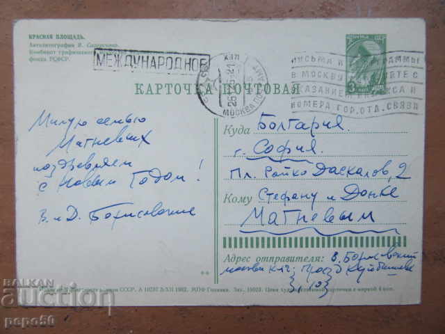 RUSSIAN POSTCARD - 1962 with price 1.00 BGN | € 0.51