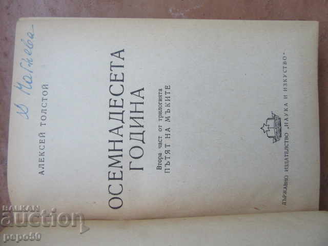 EIGHTEENTH YEAR - Alexey Tolstoy - 1950 with price 5.00 BGN | € 2.56 EIGHTEENTH YEAR - Alexey Tolstoy - 1950 with price 5.00 BGN | € 2.56