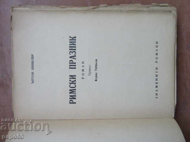 ROMAN HOLIDAY - Upton Sinclair - 1947 with price 6.00 BGN | € 3.07 ROMAN HOLIDAY - Upton Sinclair - 1947 with price 6.00 BGN | € 3.07