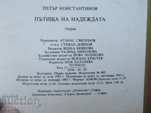Auction WAYS OF HOPE - Peter Konstantinov - 1985. Auction WAYS OF HOPE - Peter Konstantinov - 1985.