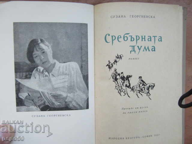 THE SILVER WORD / story / - S. Georgievska - 1957. with price 4.00 BGN | € 2.05 THE SILVER WORD / story / - S. Georgievska - 1957. with price 4.00 BGN | € 2.05