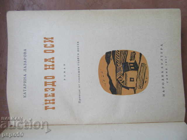 Axis Nest - Katarina Lazarova - 1957 with price 10.00 BGN | € 5.11 Axis Nest - Katarina Lazarova - 1957 with price 10.00 BGN | € 5.11