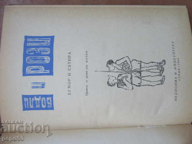 BODLEY AND ROSES / Humor and Satire / 1965 with price 4.00 BGN | € 2.05 BODLEY AND ROSES / Humor and Satire / 1965 with price 4.00 BGN | € 2.05