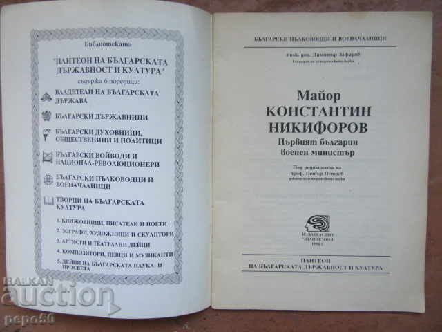 Major Konstantin Nikiforov - 1994 with price 3.00 BGN | € 1.53 Major Konstantin Nikiforov - 1994 with price 3.00 BGN | € 1.53
