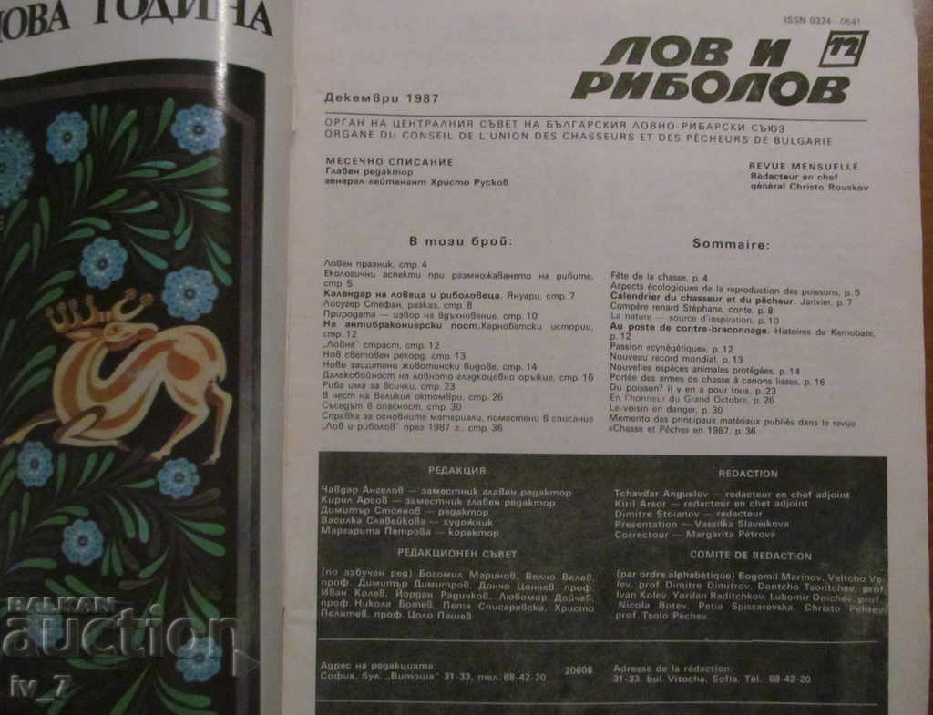 СПИСАНИЕ ЛОВ И РИБОЛОВ - БРОЙ 12, 1987 г. с цена € 1.00 | 1.96 лв. СПИСАНИЕ ЛОВ И РИБОЛОВ - БРОЙ 12, 1987 г. с цена € 1.00 | 1.96 лв.