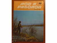 СПИСАНИЕ ЛОВ И РИБОЛОВ -  БРОЙ 12, 1987 г.