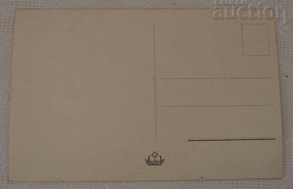 VORTSHETS PARK VODOSKOK 1956 P.K. with price 1.00 BGN | € 0.51