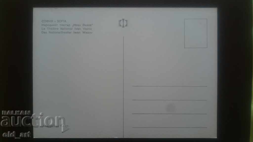 Пощенска картичка - гр. София, Народният театър с цена € 0.70 | 1.37 лв.