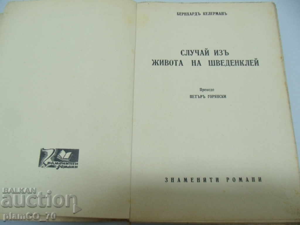 №*3638 old book "Cases from the life of Schwedenklai" with price 5.00 BGN | € 2.56 №*3638 old book "Cases from the life of Schwedenklai" with price 5.00 BGN | € 2.56