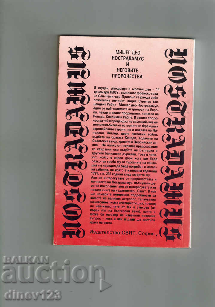 MISCHEL DYO NOVODRADAMUS AND ITS PROPHETS with price 3.00 BGN | € 1.53